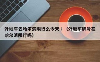 哈尔滨限行最新通知，哈尔滨限行路段最新