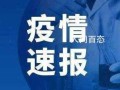 〖北京市疫情最新消息·北京市疫情报告最新消息〗