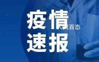 〖北京市疫情最新消息·北京市疫情报告最新消息〗