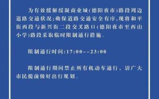 〖德阳外地车辆限行规定·德阳市区限行吗〗