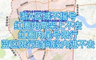 〖浙江限号限行时间表·浙江限号时间和范围〗