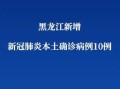 哈尔滨市疫情最新消息，哈尔滨市疫情最新消息今天新增