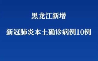 哈尔滨市疫情最新消息，哈尔滨市疫情最新消息今天新增