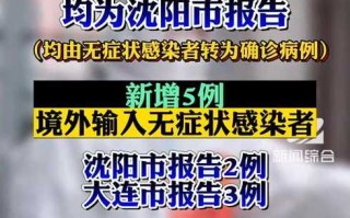 辽宁新增2例本土确诊(辽宁新增2例本土确诊病例哪里的)