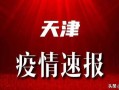 天津的新冠疫情情况(天津市的新冠疫情)