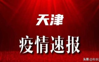 天津的新冠疫情情况(天津市的新冠疫情)