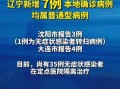 〖辽宁新增7例本土无症状·辽宁新增本土2例无症状感染6例〗