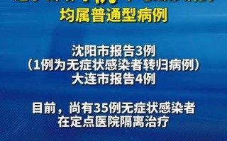 〖辽宁新增7例本土无症状·辽宁新增本土2例无症状感染6例〗