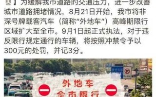 外地车辆在深圳限行规定，2024年深圳市外地车限行时间