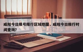 陕西咸阳限行最新规定(陕西咸阳限行时间查询)