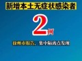 〖江苏常州发现8例阳性人员·江苏常州检测阳性〗