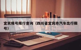 〖云南限号规定及罚款情况_云南限号政策2020〗