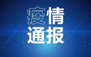 本溪疫情最新情况，本溪疫情最新情况通报