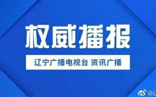 辽宁新增本土确诊60例均在大连(辽宁新增7例本土新冠肺炎确诊病例沈阳3例大连4例)