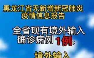 【黑龙江新增36例本土无症状,黑龙江新增6例确诊3例无症状感染者】