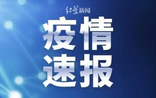 〖上海新增本土确诊病例2例_上海新增2本地确诊〗