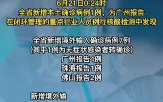 广东新增本土确诊病例11例，广东新增本土确诊病例19例