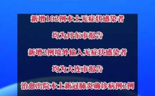 〖丹东疫情最新情况·丹东疫情最新情况通报〗