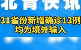 〖31省新增11例确诊均为境外输入·31省新增确诊病例境外输入〗