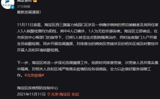 〖北京海淀区疫情最新消息今天·北京海淀区疫情最新消息今天新增病例〗