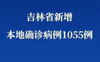 吉林省最近疫情(吉林省最新疫情?)