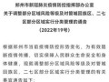 〖最新郑州疫情通报_郑州最新疫情行动轨迹〗