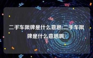 深圳限牌政策细则，深圳限牌规则2020