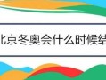 冬奥会开始时间和结束时间2022，24年冬奥会开始时间和结束时间