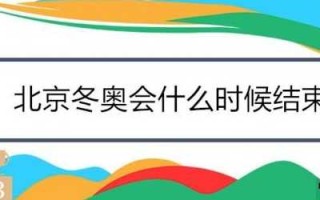 冬奥会开始时间和结束时间2022，24年冬奥会开始时间和结束时间