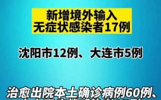 〖辽宁新增本土17例·辽宁新增本土11例〗