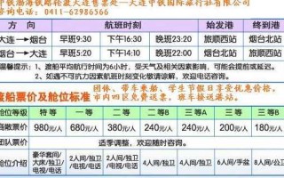 【烟台至大连船票查询,烟台至大连船票查询时刻表】