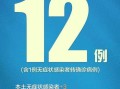 北京新增4例本土确诊为一家四口，北京新增四例确诊病例