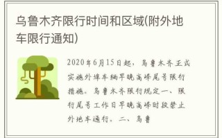 〖外地车在乌鲁木齐市限行时间·外地车辆乌鲁木齐限行时间〗