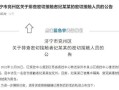 〖济宁任城区公布一名密切接触者行程轨迹·济宁任城警方发布通告〗