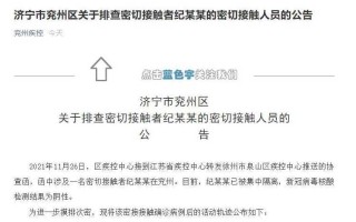 〖济宁任城区公布一名密切接触者行程轨迹·济宁任城警方发布通告〗