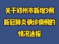 【郑州疫情最新公布,郑州疫情最新通报今天详细】