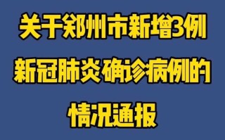 【郑州疫情最新公布,郑州疫情最新通报今天详细】