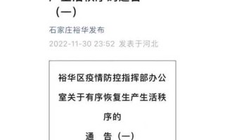 〖石家庄解封最新通知·石家庄解封官方消息〗