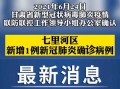 〖甘肃疫情最新消息今天50例_甘肃疫情最新消息公布〗