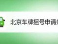 〖北京购车摇号申请网站·北京购车摇号资格最新政策〗