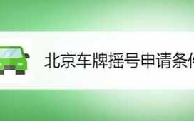 〖北京购车摇号申请网站·北京购车摇号资格最新政策〗