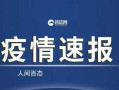 31省区市无新增本土确诊病例，多省区无新增确诊病例