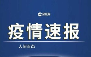 31省区市无新增本土确诊病例，多省区无新增确诊病例