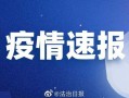 31省区市新增境外输入13例，31省区市新增境外输入确诊10例