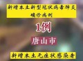 【唐山新型肺炎确诊病例,唐山新冠确诊病例轨迹】