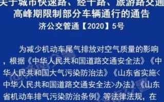 〖济南限行时间和范围_济南限行时间最新规定2020〗