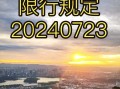 〖南京外地车限行处罚·南京外地车限行时间处罚规定〗