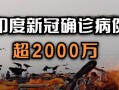 〖印度新冠确诊超2000万_印度新冠累计确诊〗