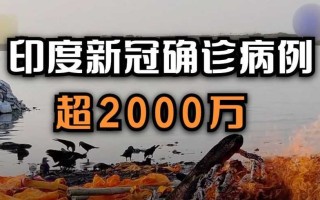 〖印度新冠确诊超2000万_印度新冠累计确诊〗