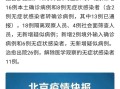 【北京昌平新增1例社会面确诊,北京昌平新增1例确诊病例】